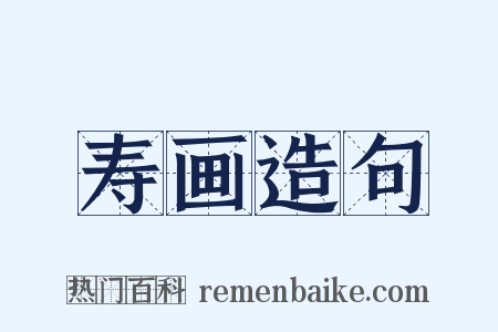 寿画造句是什么意思的图片